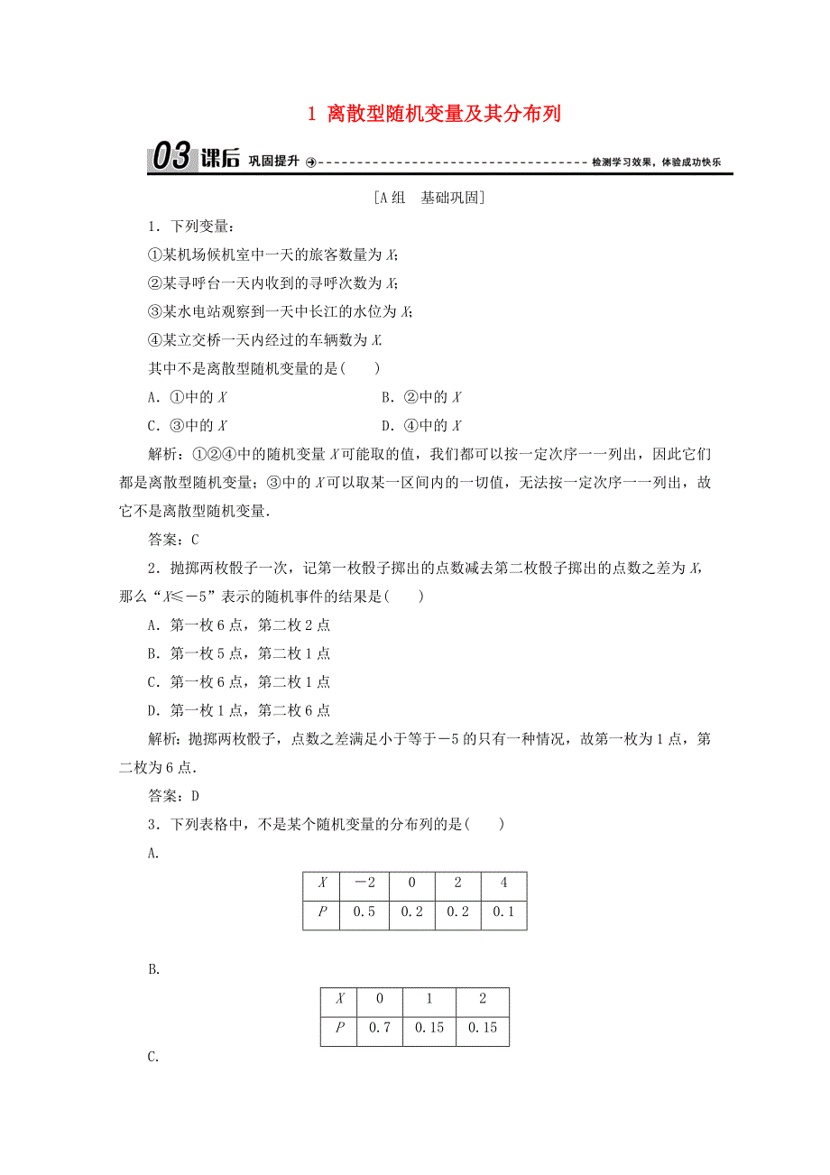 2019-2020学年高中数学第二章概率1离散型随机变量及其分布列课后巩固提升北师大版选修_第1页