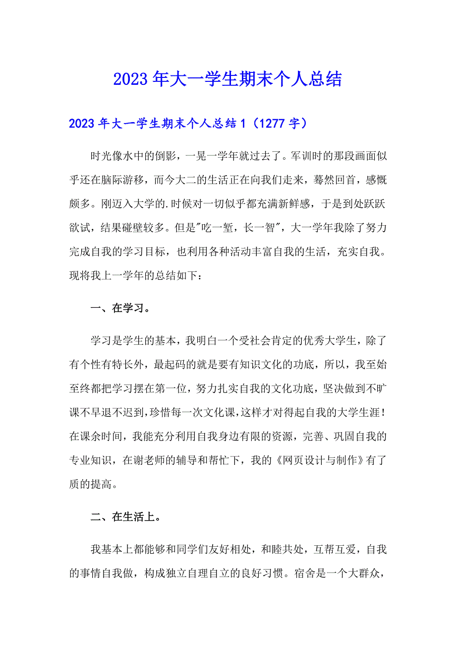 2023年大一学生期末个人总结_第1页