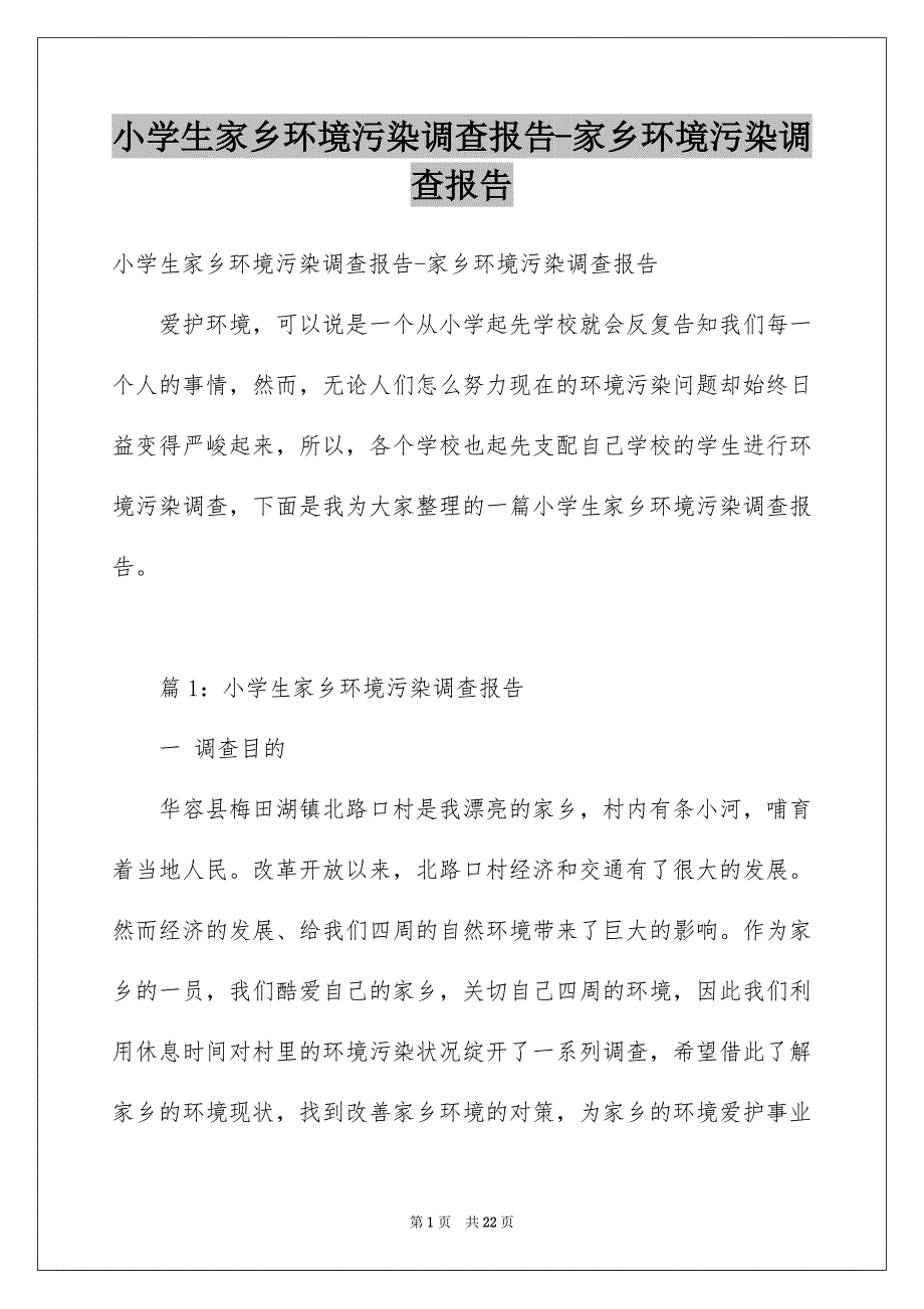 小学生家乡环境污染调查报告-家乡环境污染调查报告_第1页