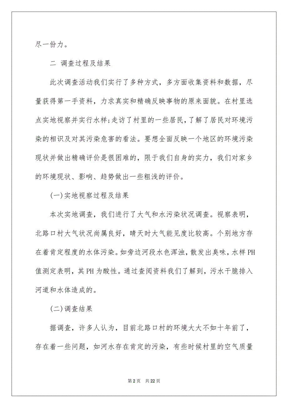 小学生家乡环境污染调查报告-家乡环境污染调查报告_第2页