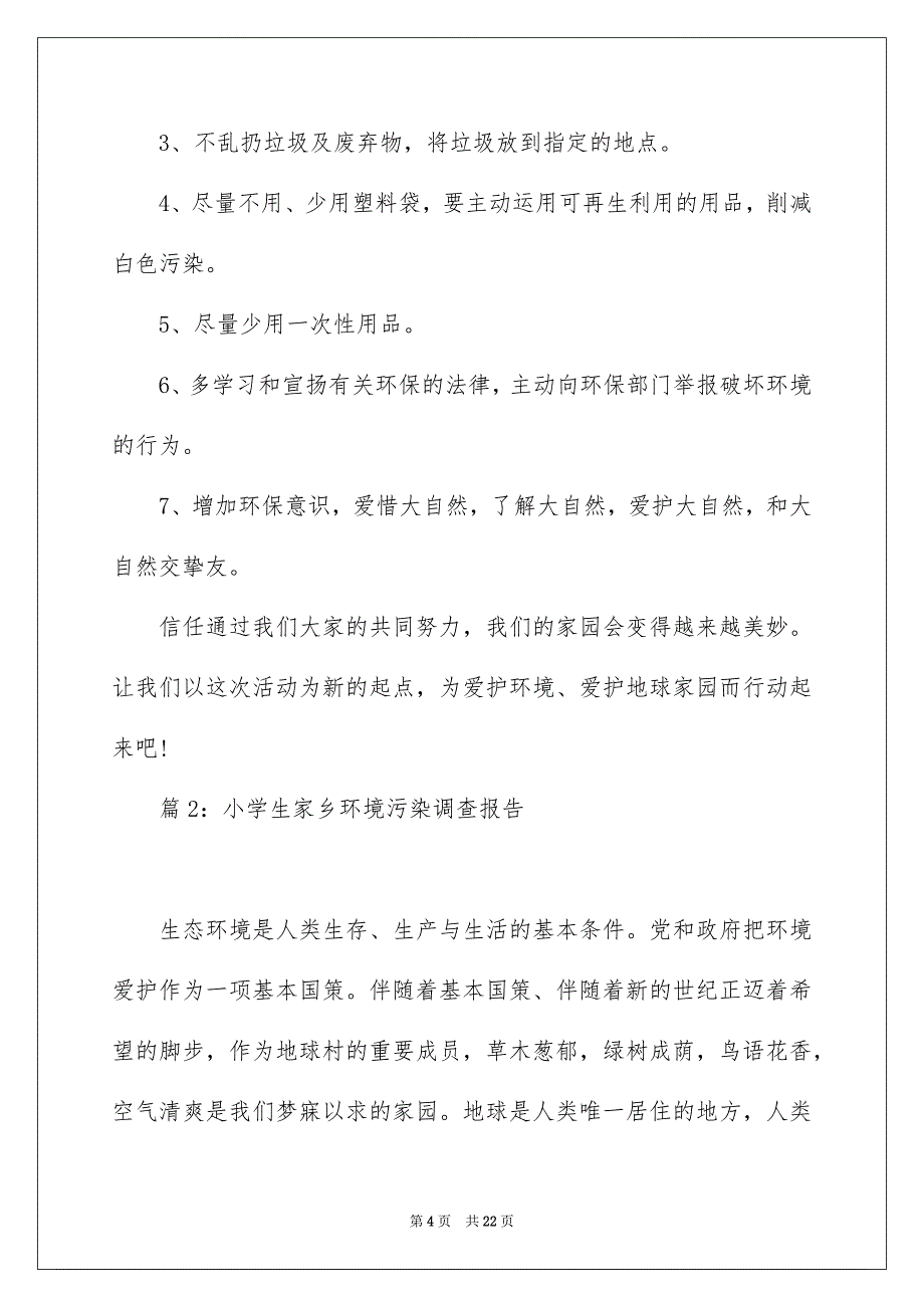 小学生家乡环境污染调查报告-家乡环境污染调查报告_第4页