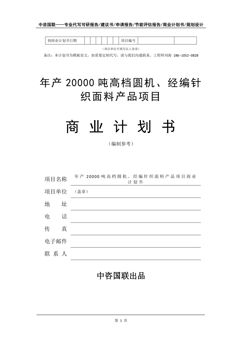 年产20000吨高档圆机、经编针织面料产品项目商业计划书写作模板_第2页