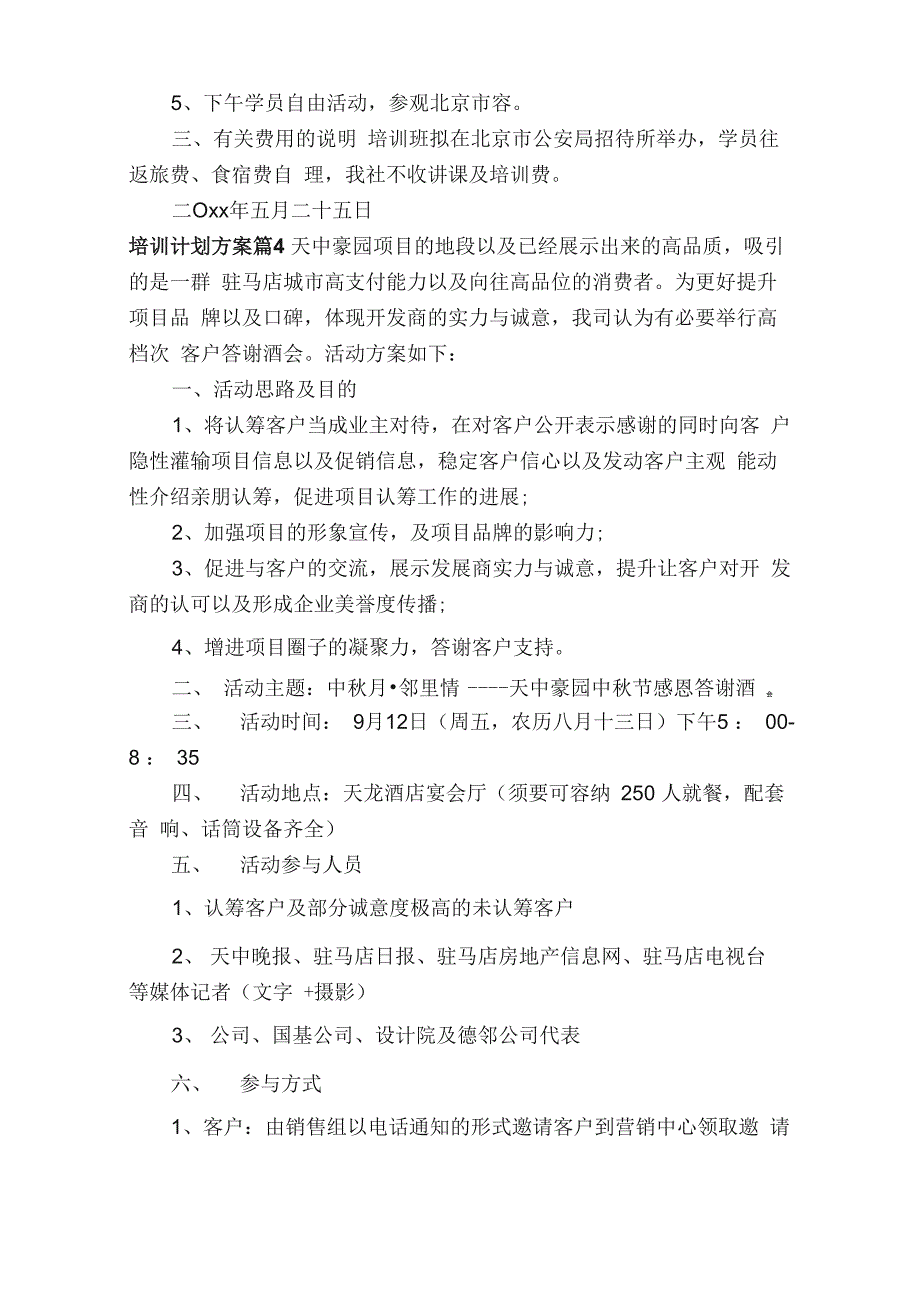 培训计划方案模板汇编5篇_第4页