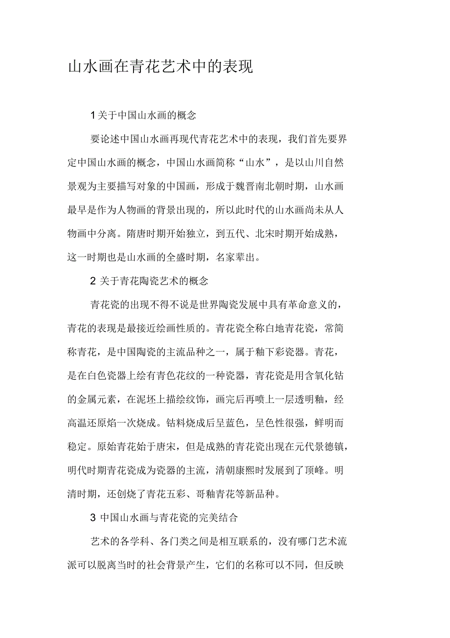山水画在青花艺术中的表现_第1页
