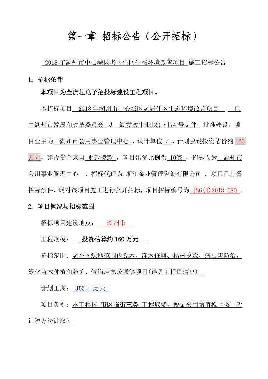 2020年湖州中心城区老居住区生态环境改善项目施工招标_第4页