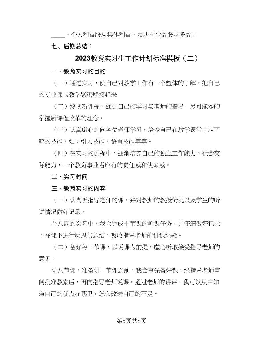 2023教育实习生工作计划标准模板（三篇）.doc_第5页