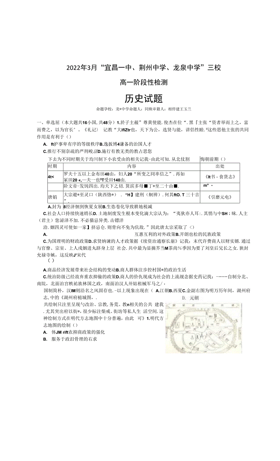 湖北省宜昌一中、荆州中学、龙泉中学三校2021-2022学年高二下学期3月阶段性检测 历史 含答案.docx_第1页