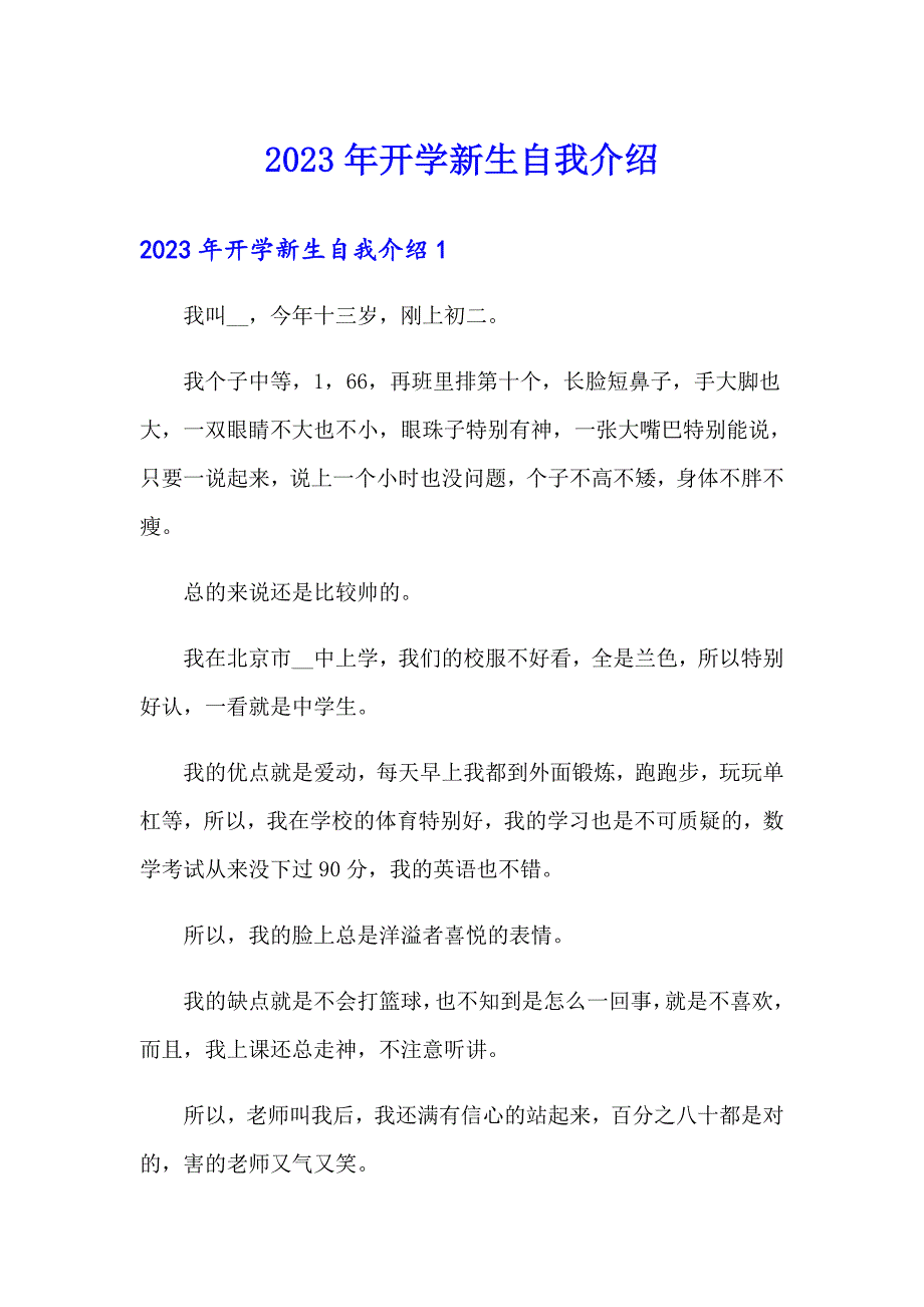 【精编】2023年开学新生自我介绍_第1页