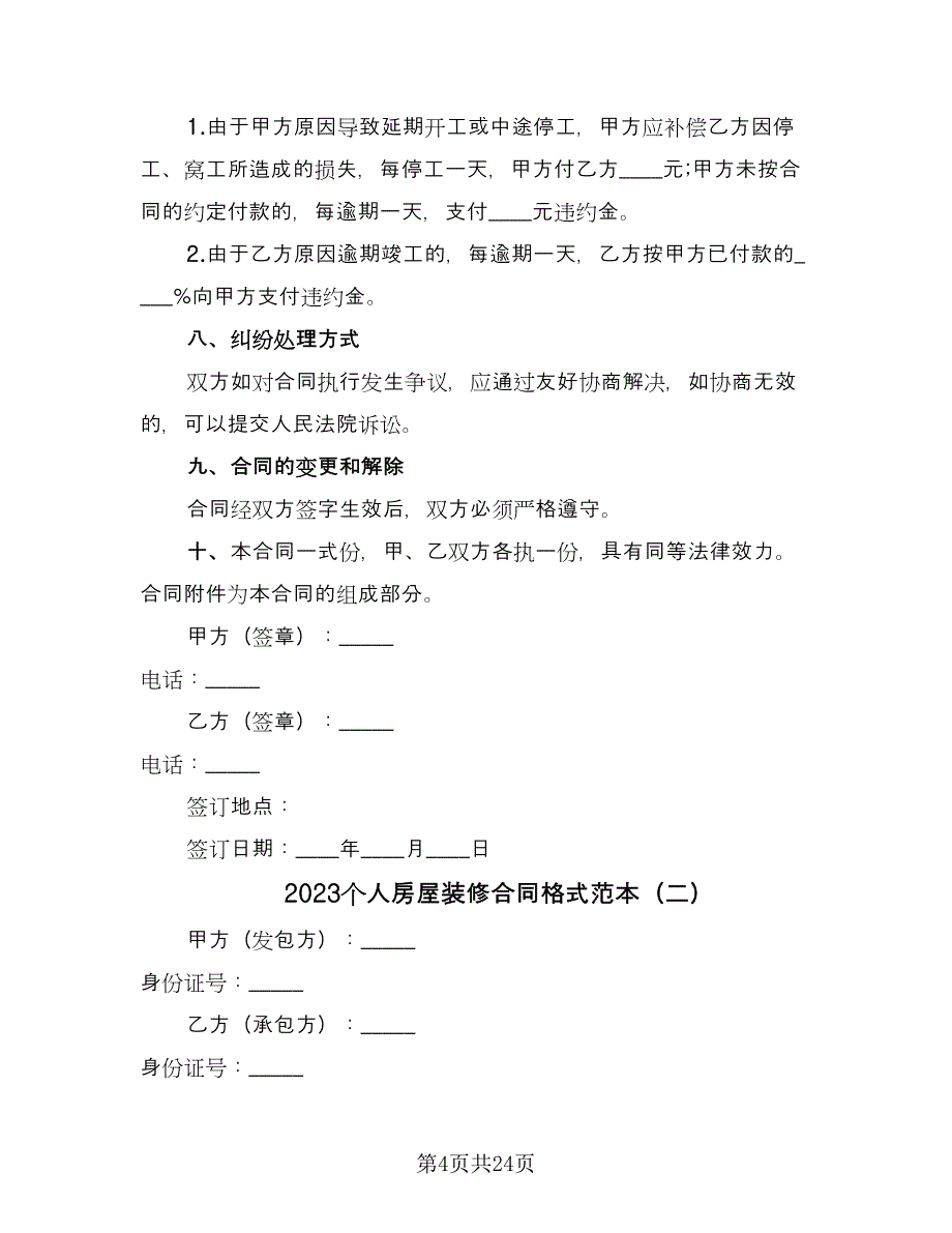 2023个人房屋装修合同格式范本（5篇）.doc_第4页