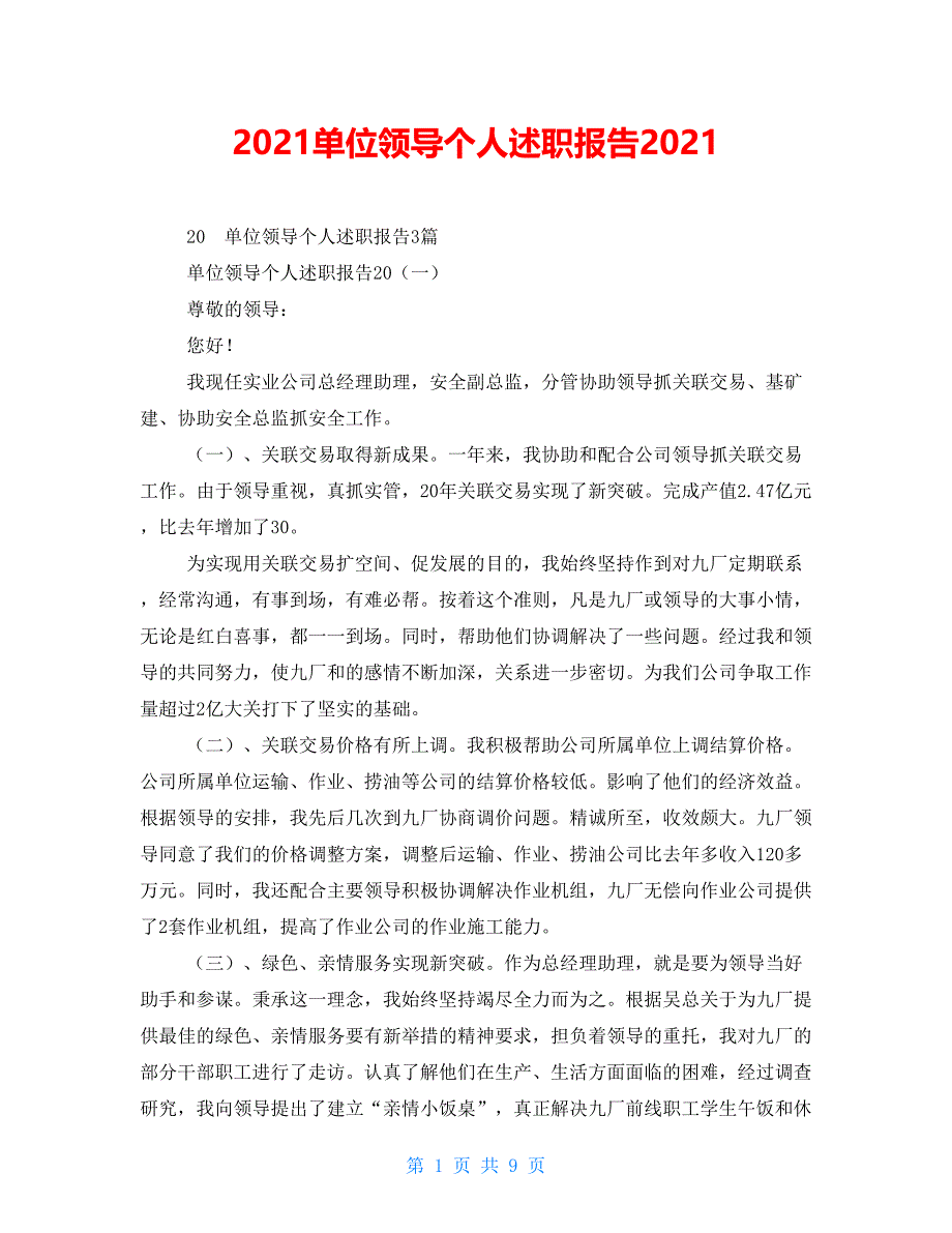 2021单位领导个人述职报告2021.doc_第1页