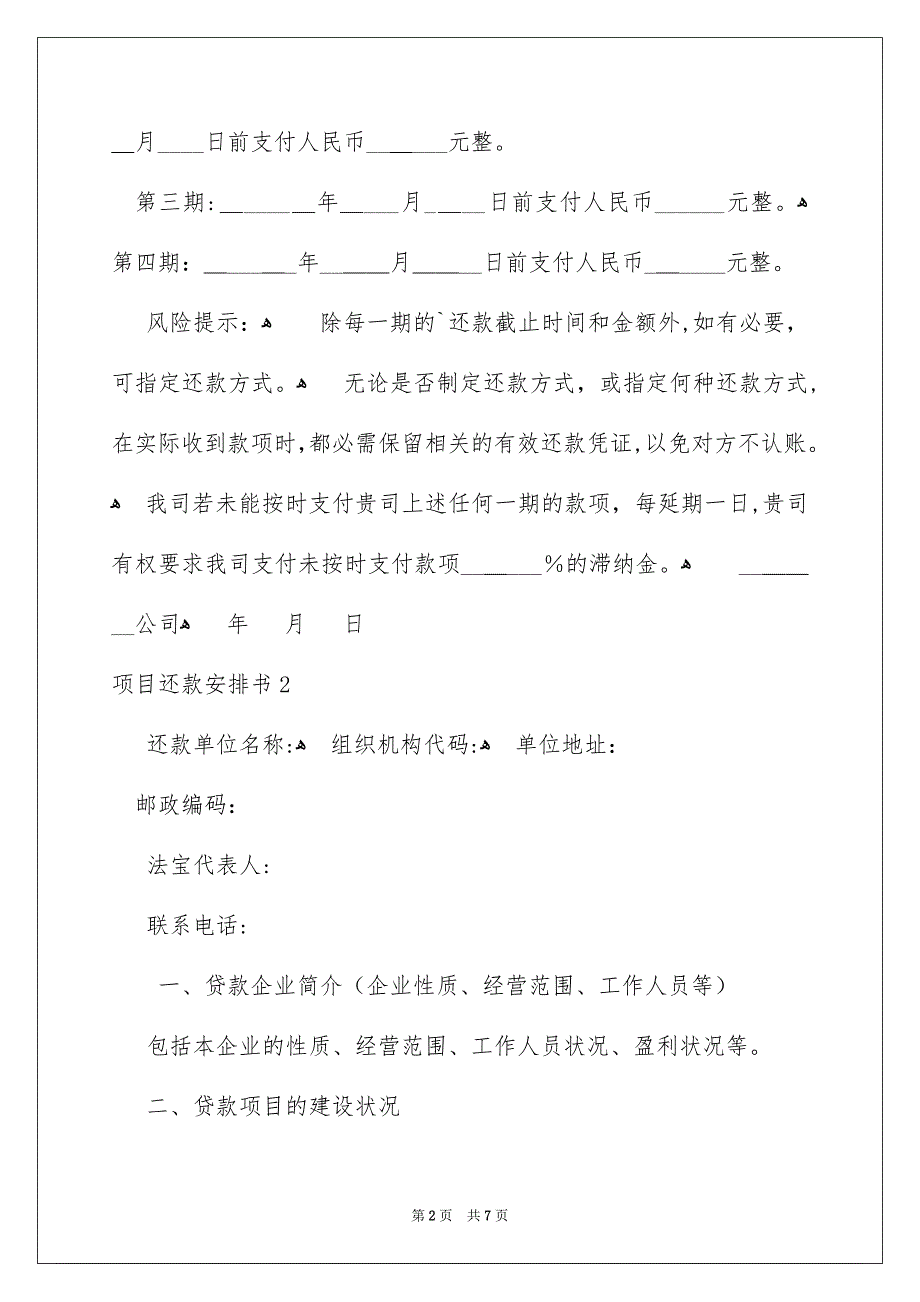 项目还款安排书6篇_第2页