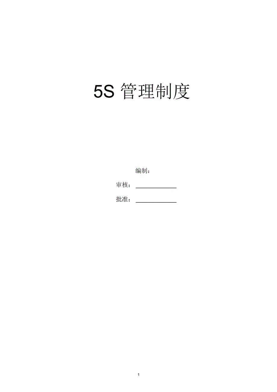 公司5S管理制度精编版_第1页