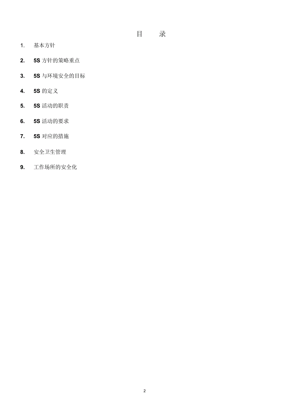 公司5S管理制度精编版_第2页