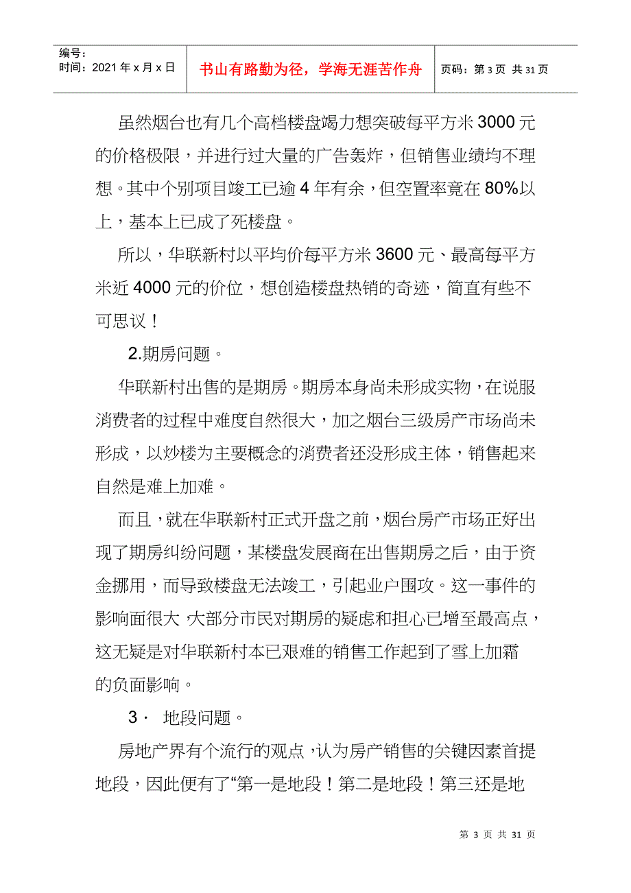 某某新村行销策划方案分析报告_第3页