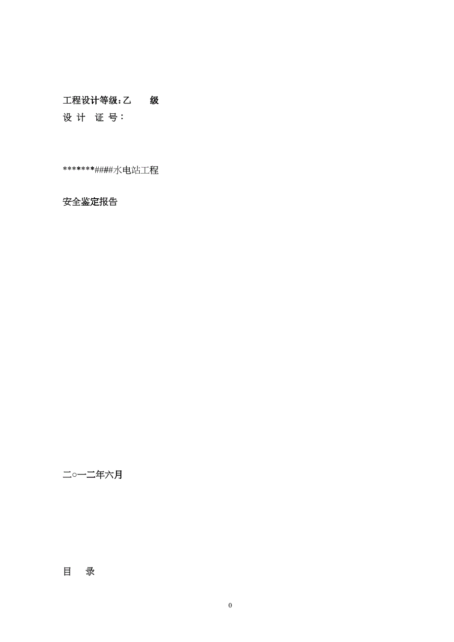 水电站安全鉴定报告_第1页