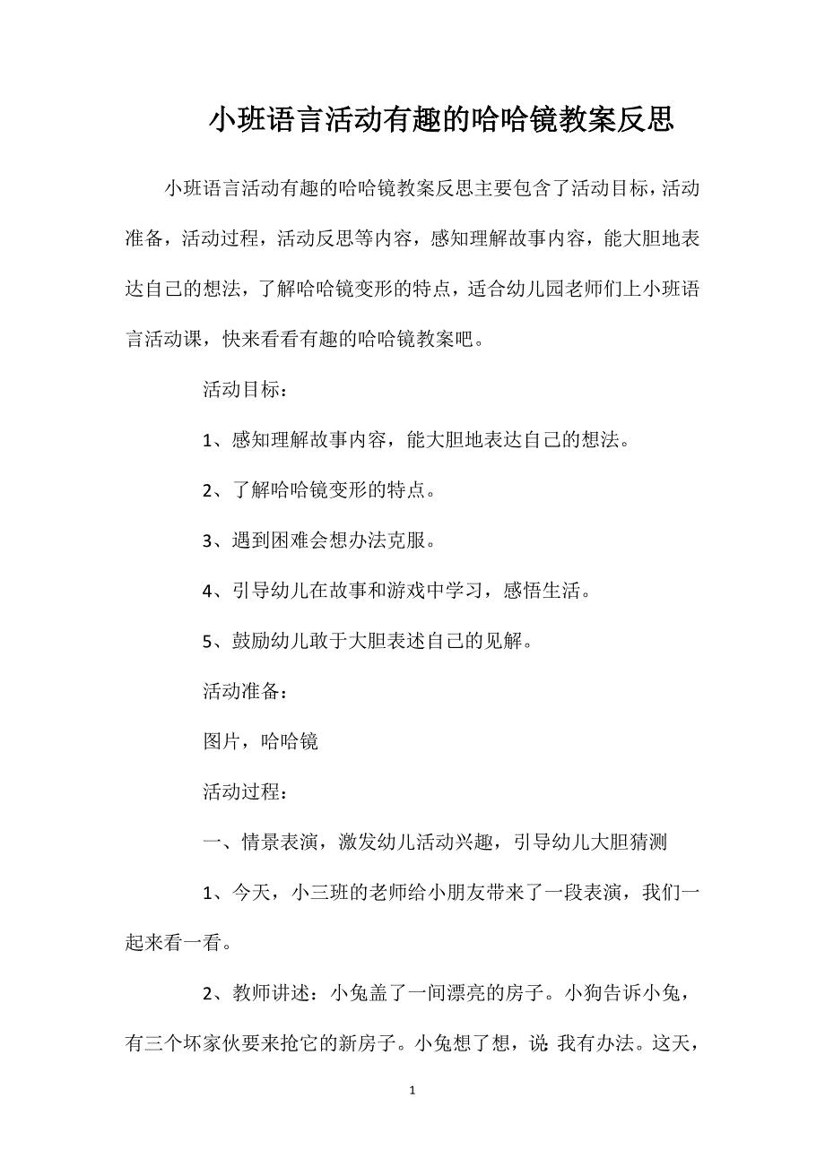 小班语言活动有趣的哈哈镜教案反思_第1页