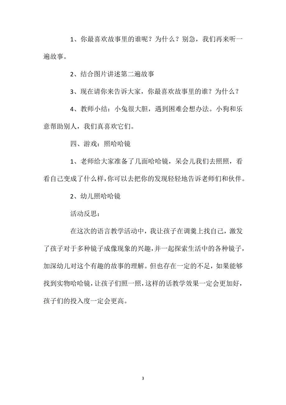 小班语言活动有趣的哈哈镜教案反思_第3页