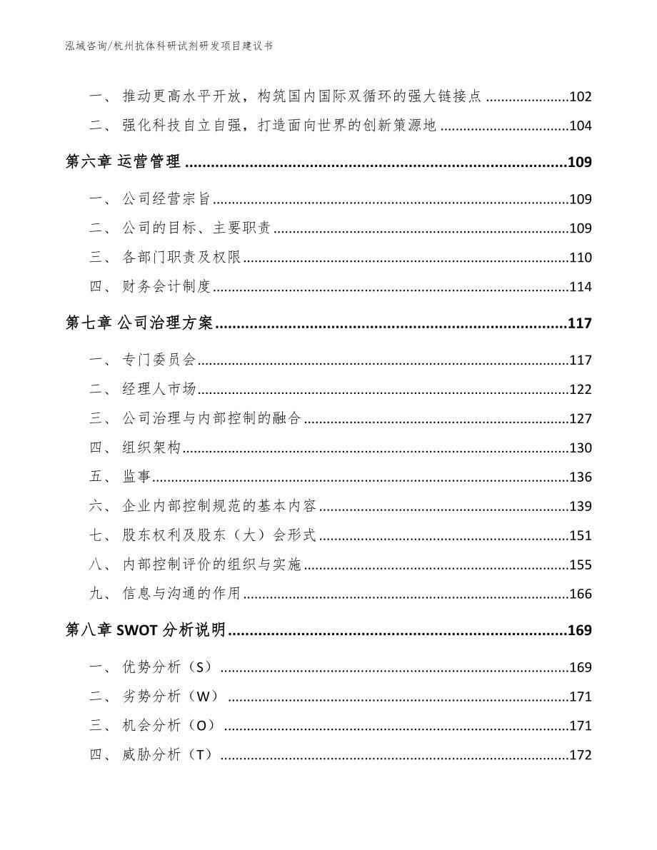 杭州抗体科研试剂研发项目建议书_第5页