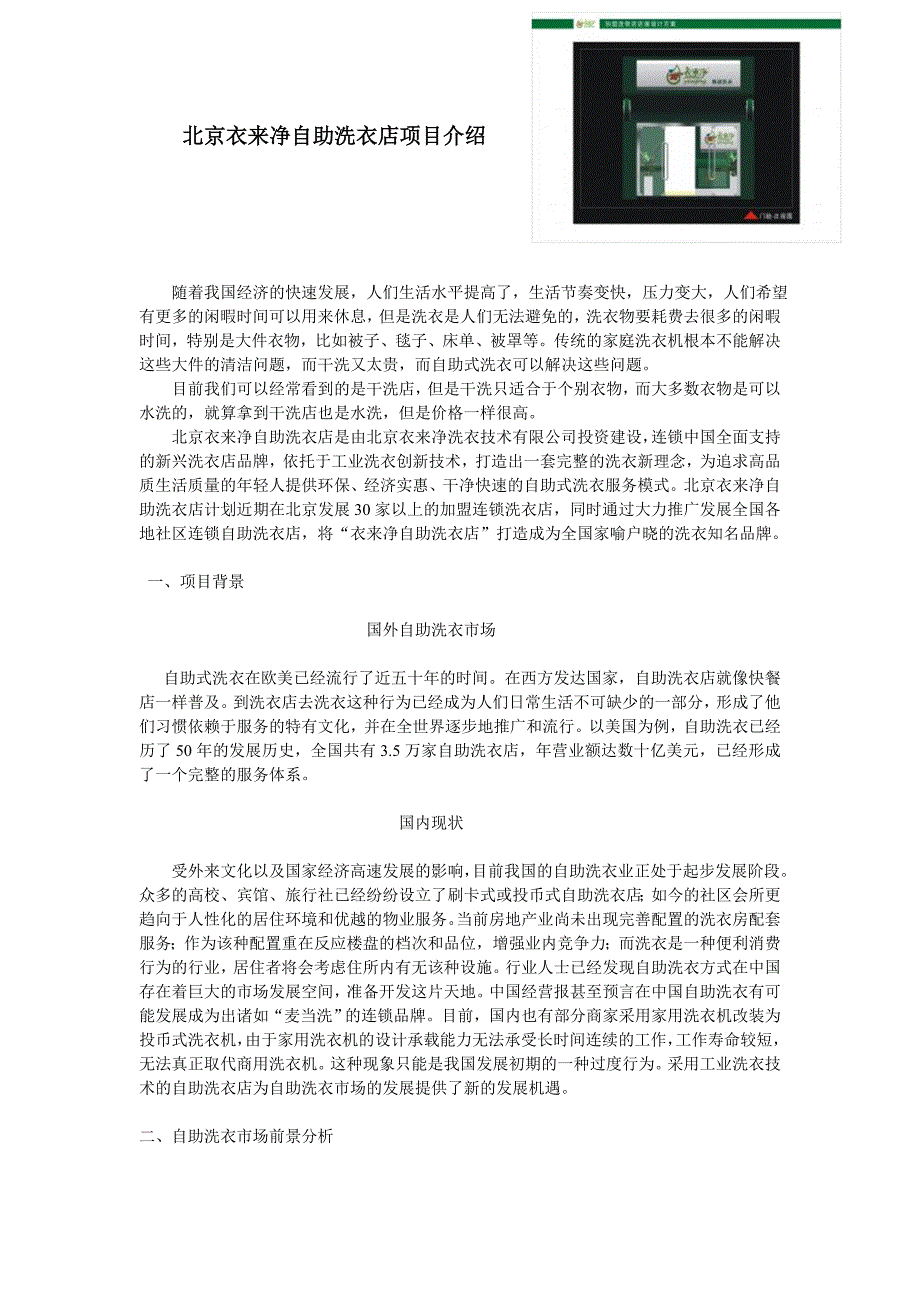 北京衣来净自助洗衣店项目介绍_第1页