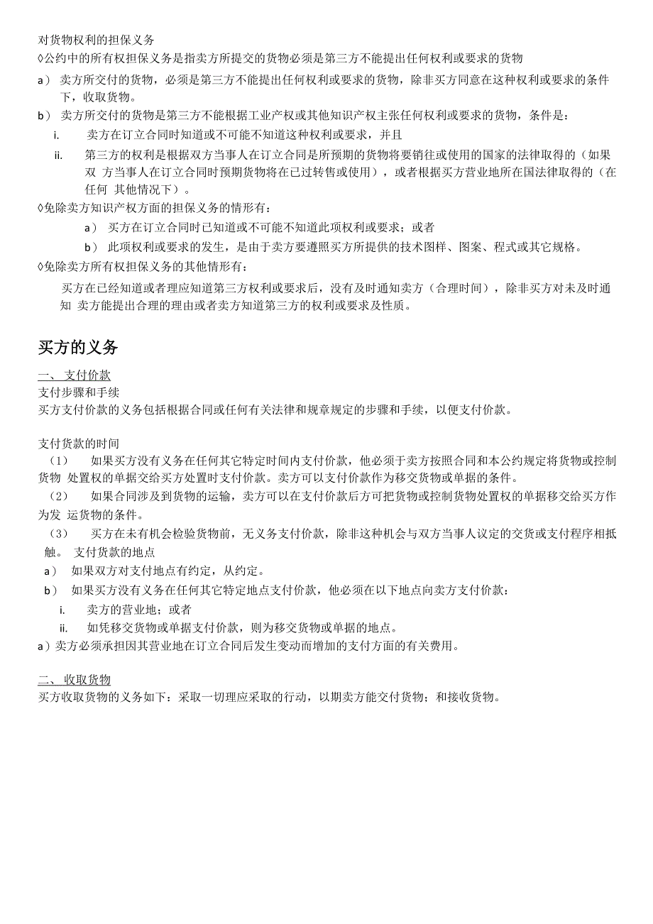 CISG买卖双方的义务整理_第2页