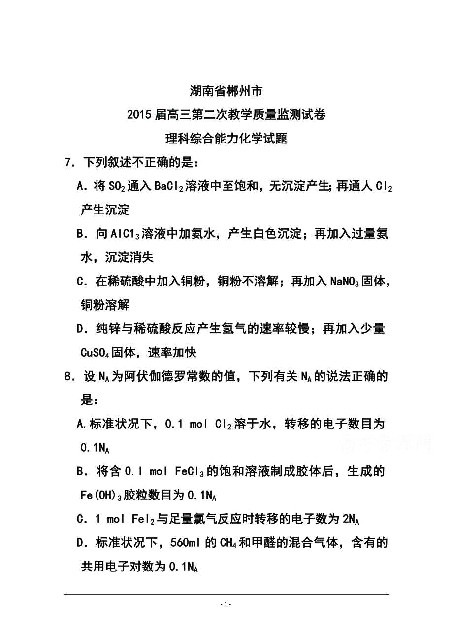 湖南省郴州市高三第二次教学质量监测化学试题及答案_第1页