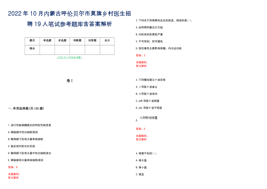 2022年10月内蒙古呼伦贝尔市莫旗乡村医生招聘19人笔试参考题库含答案解析_第1页