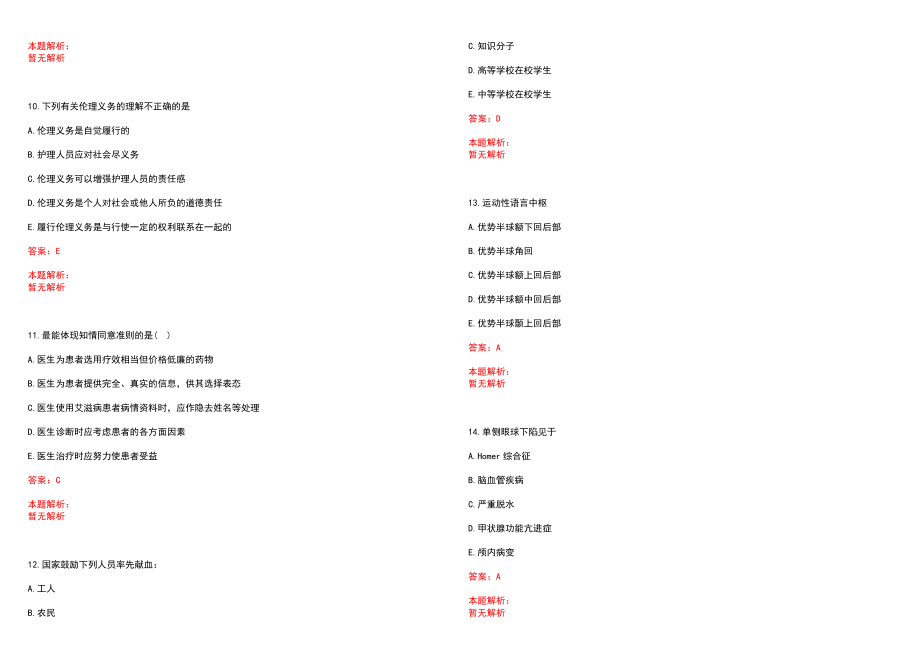 2022年10月内蒙古呼伦贝尔市莫旗乡村医生招聘19人笔试参考题库含答案解析_第3页