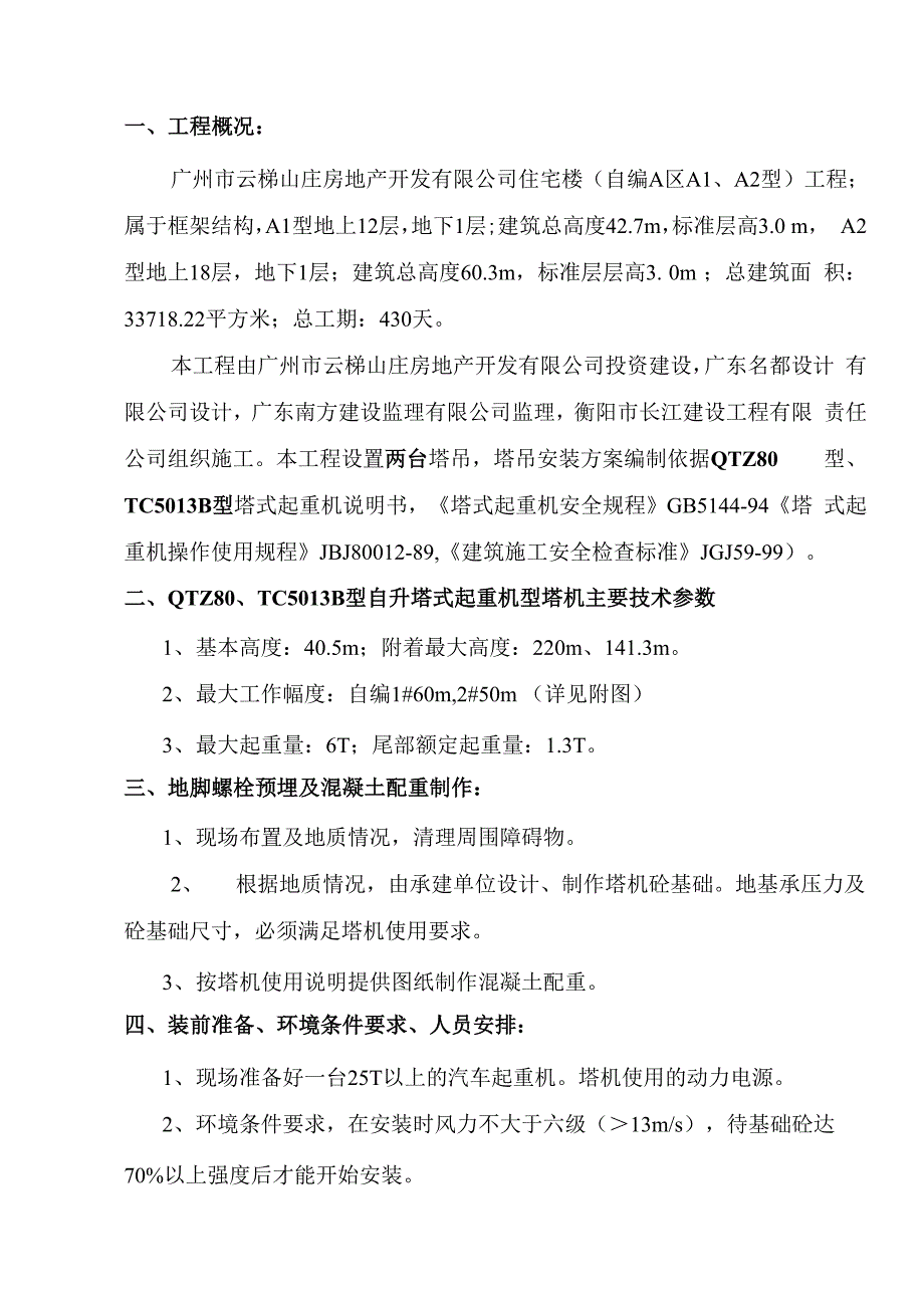 塔式起重机安装方案_第2页