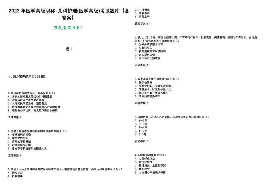 2023年医学高级职称-儿科护理(医学高级)考试题库（含答案）_第1页