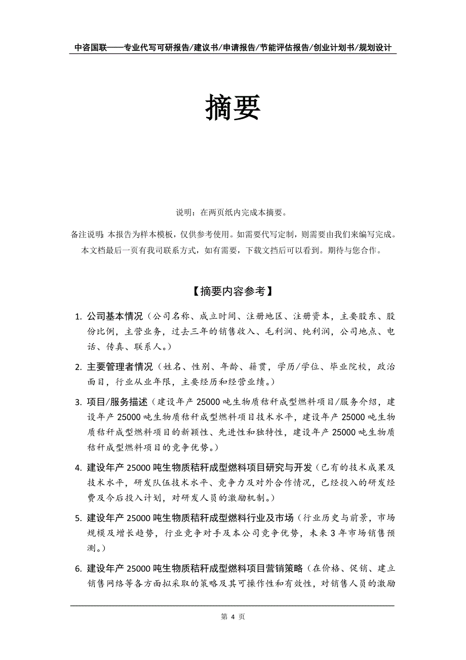 建设年产25000吨生物质秸秆成型燃料项目创业计划书写作模板_第5页