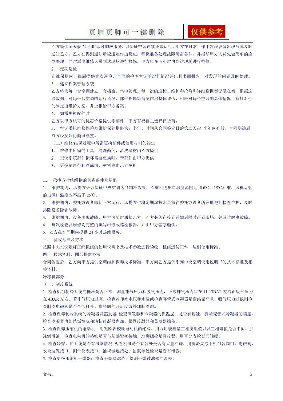 中央空调维保合同书模板范本_第2页