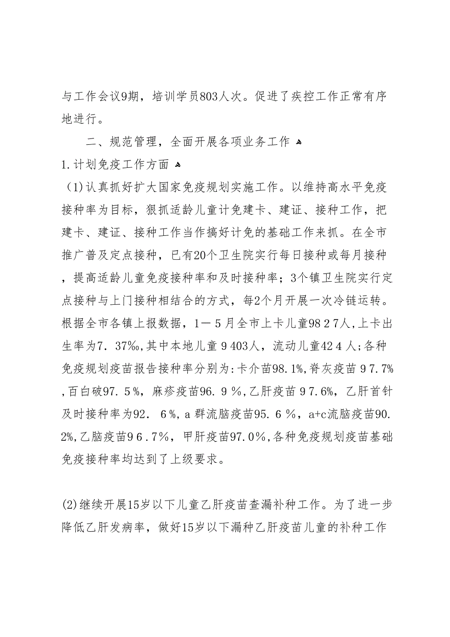 市疾控中心上半年工作总结及下一步工作设想_第3页