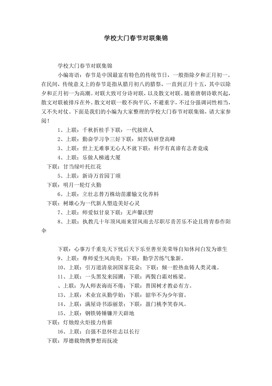 学校大门春节对联集锦-精选模板_第1页