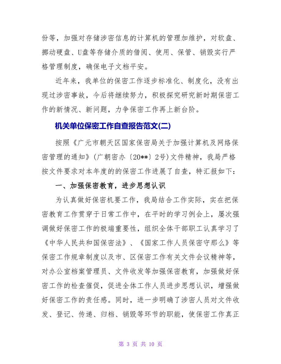 机关单位保密工作自查报告.doc_第3页