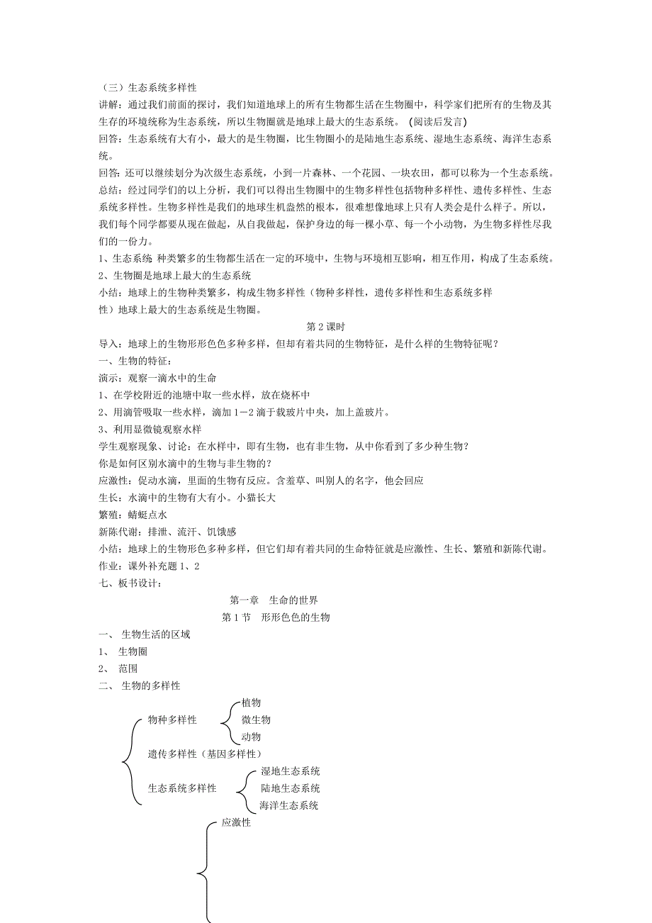 北师大版七年级生物上册教案(共30页)_第2页