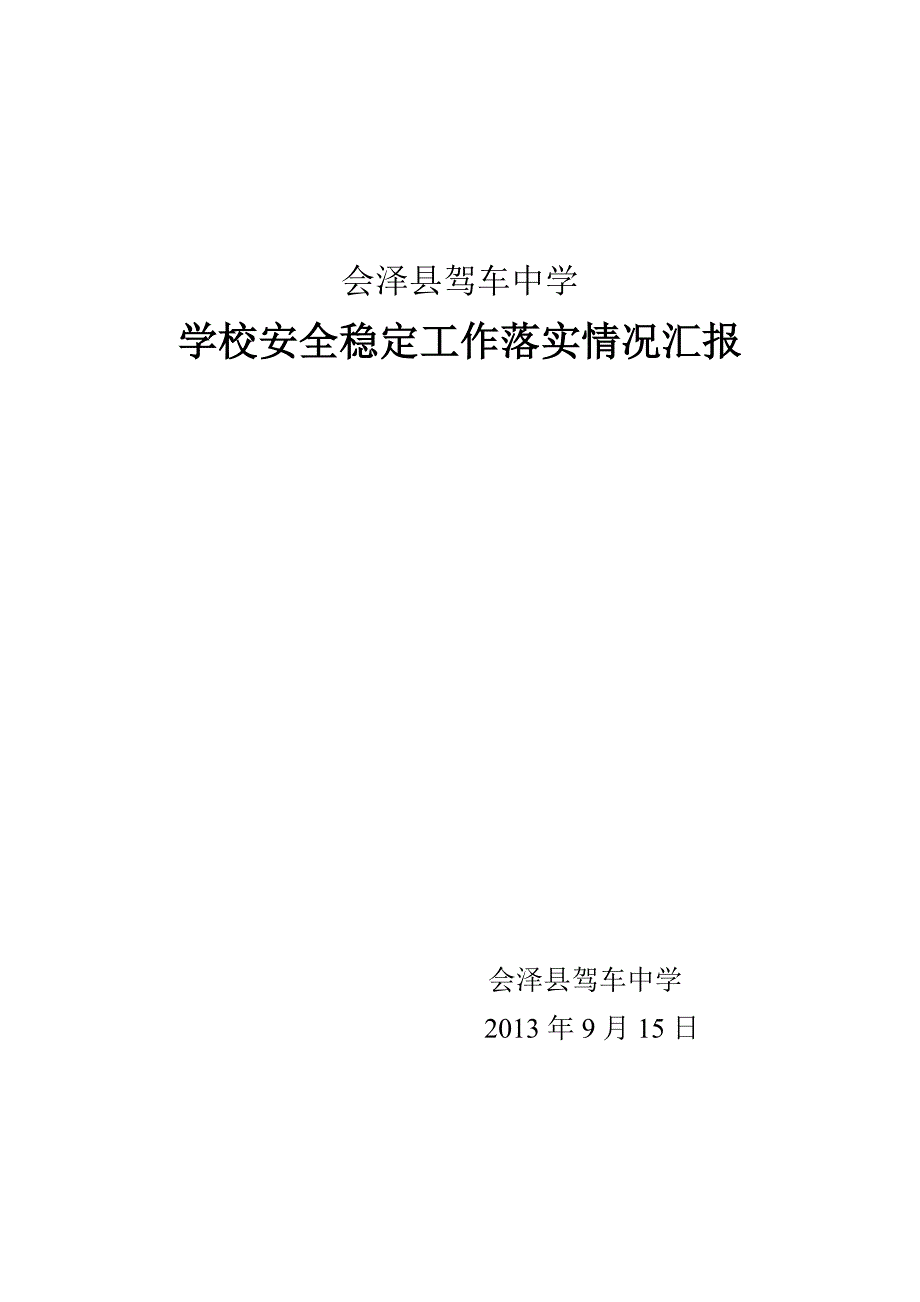 2013年秋学校安全稳定工作落实情况汇报_第1页