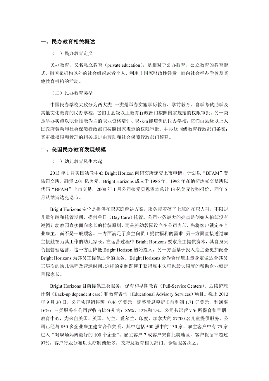 国内外民办教育政策分析及发展规模_第1页