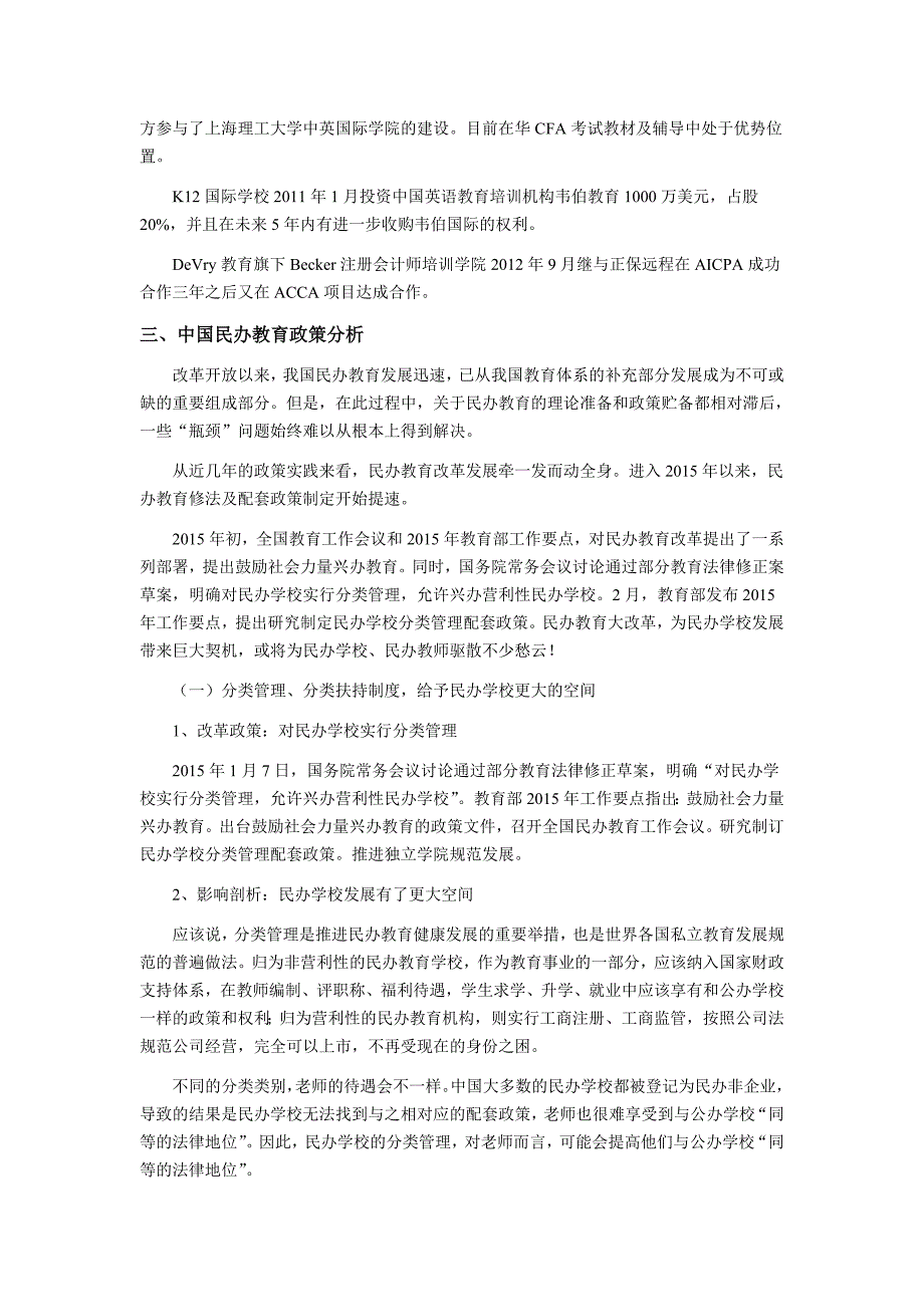 国内外民办教育政策分析及发展规模_第3页