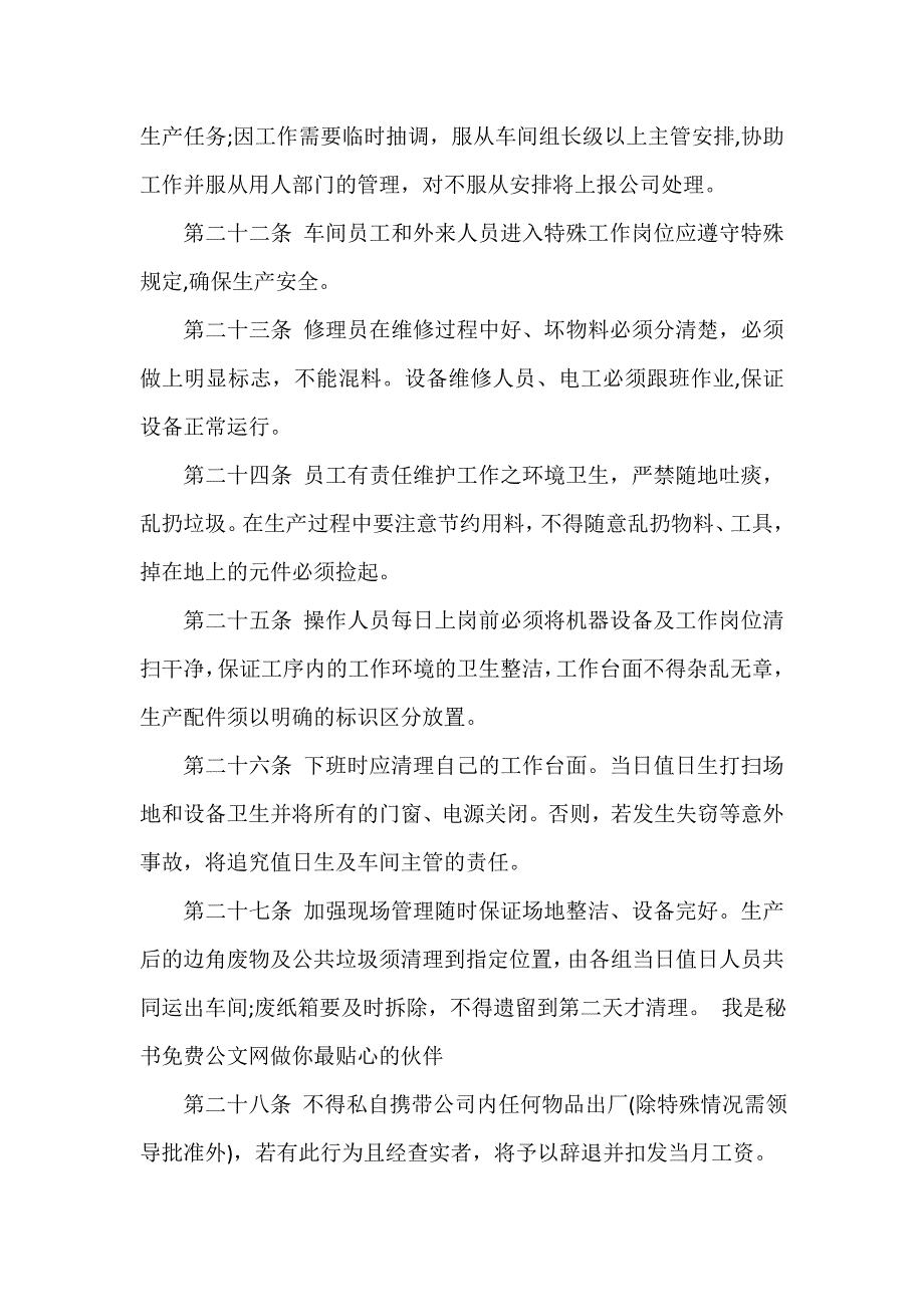 车间安全管理规定3篇_第4页