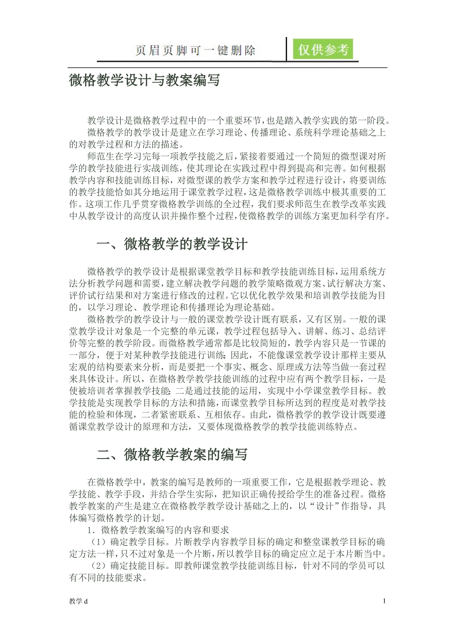 微格教学教案的编写及示例教资类别_第1页