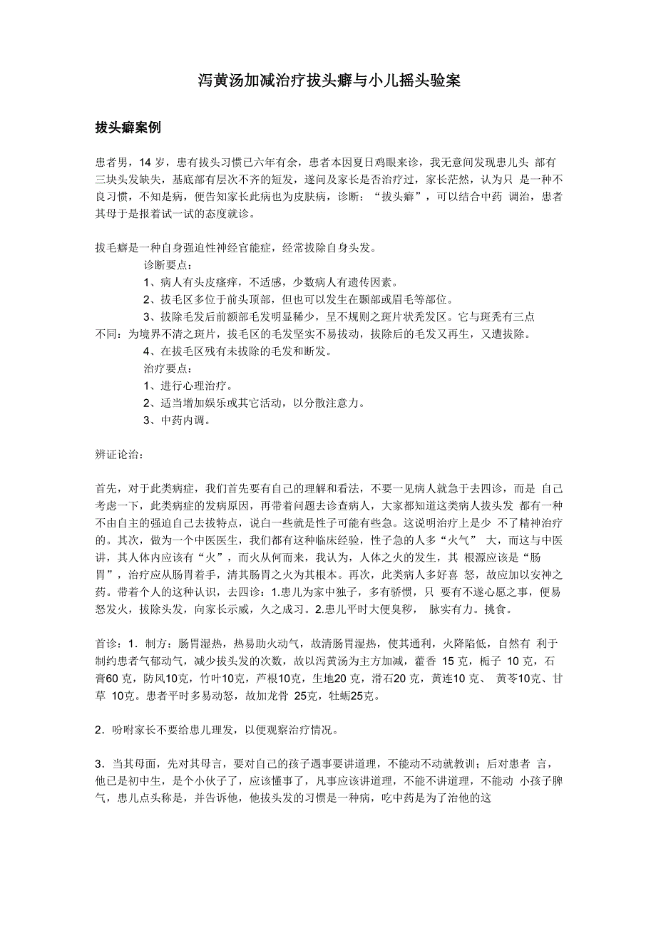 泻黄汤加减治疗拔头癖与小儿抽动症验案_第1页