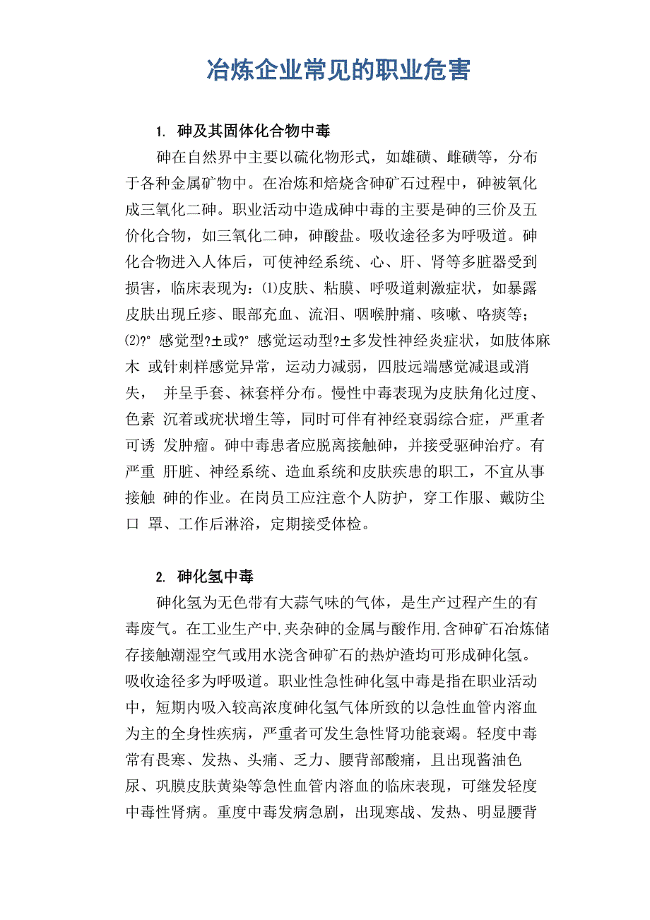 冶炼企业常见的职业危害_第1页