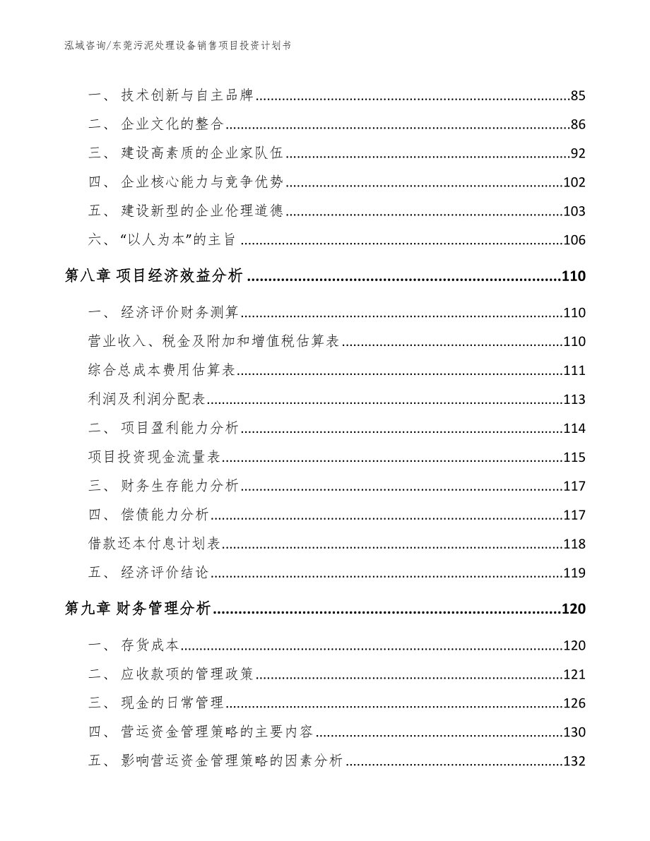 东莞污泥处理设备销售项目投资计划书_范文_第4页