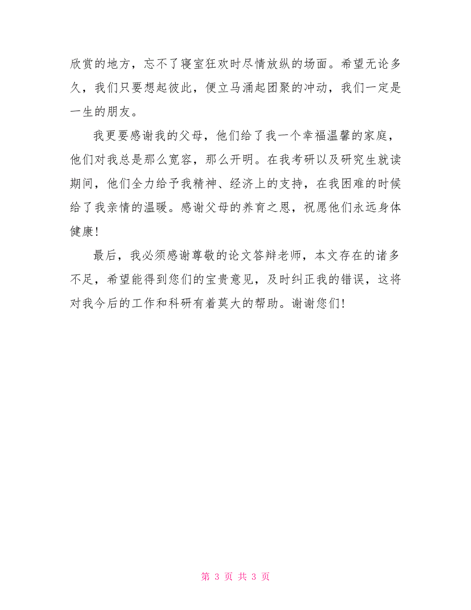 2022年统计学毕业论文致谢词范文_第3页