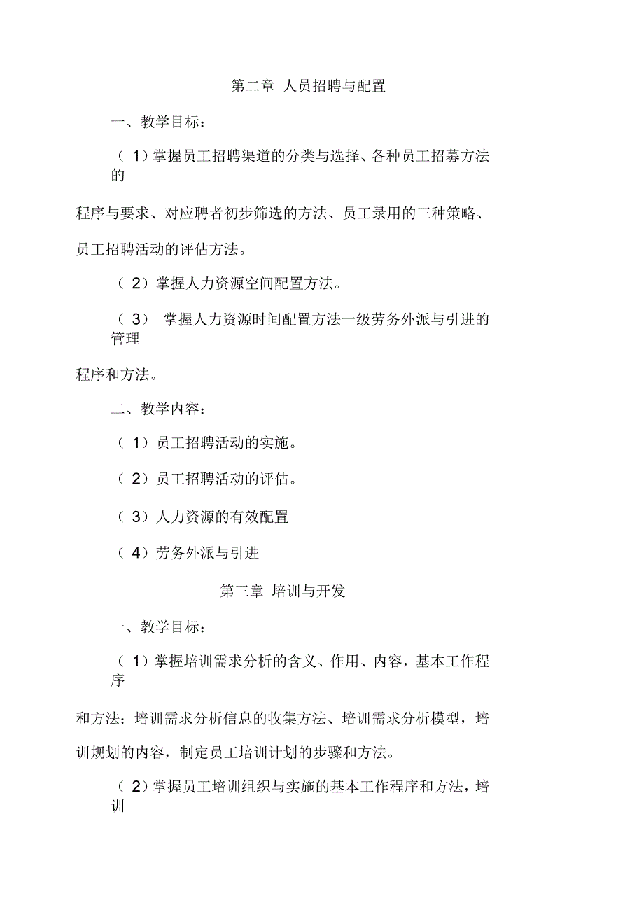 人力资源管理师教学大纲_第3页