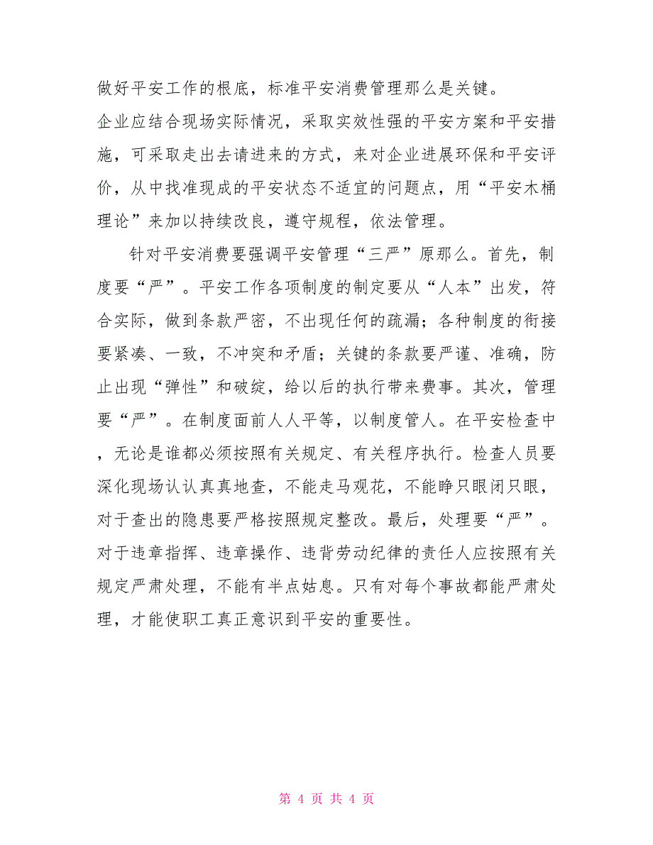 安全生产与责任意识_第4页