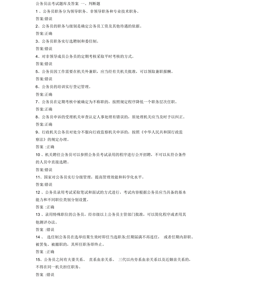 公务员法考试题库及答案_第1页