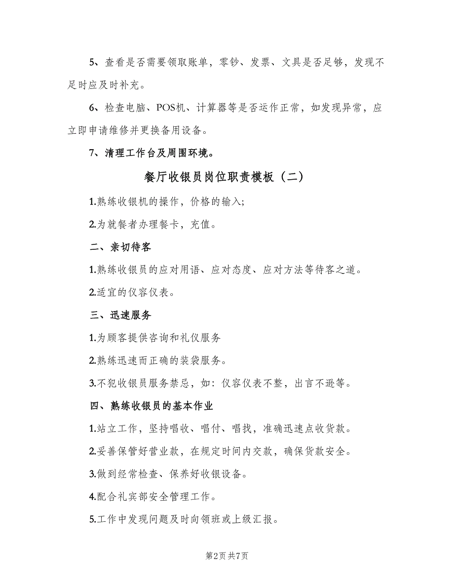 餐厅收银员岗位职责模板（6篇）_第2页