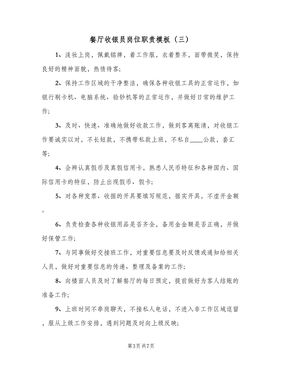 餐厅收银员岗位职责模板（6篇）_第3页