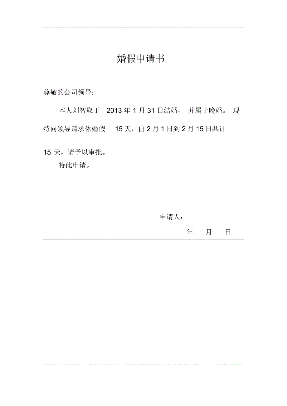 婚假申请书资料_第1页